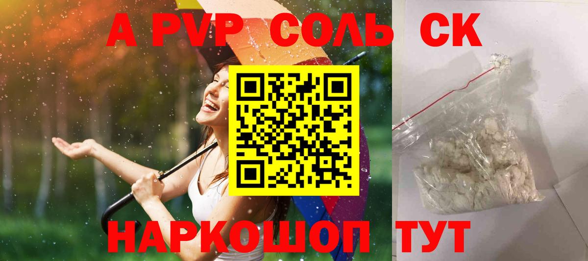 дарнет шоп  A PVP Соль  Вход с VPN  Пенза  A-PVP СК  Alfa_PVP СК КРИС 