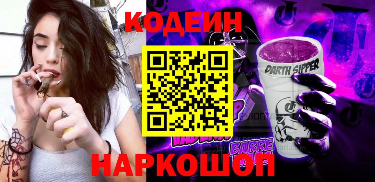 Codein Purple Drank  Вход с VPN  Пенза  Codein Purple Drank 